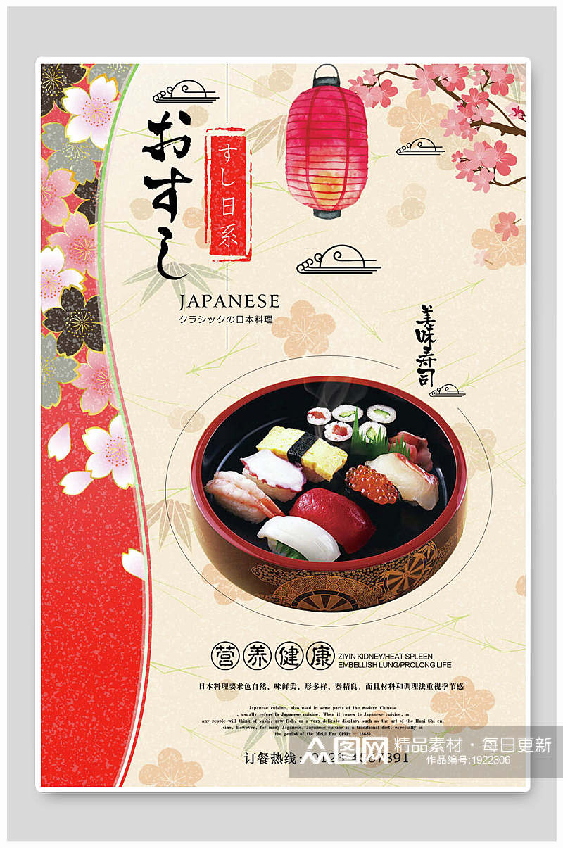 水彩风日式料理美食海报素材