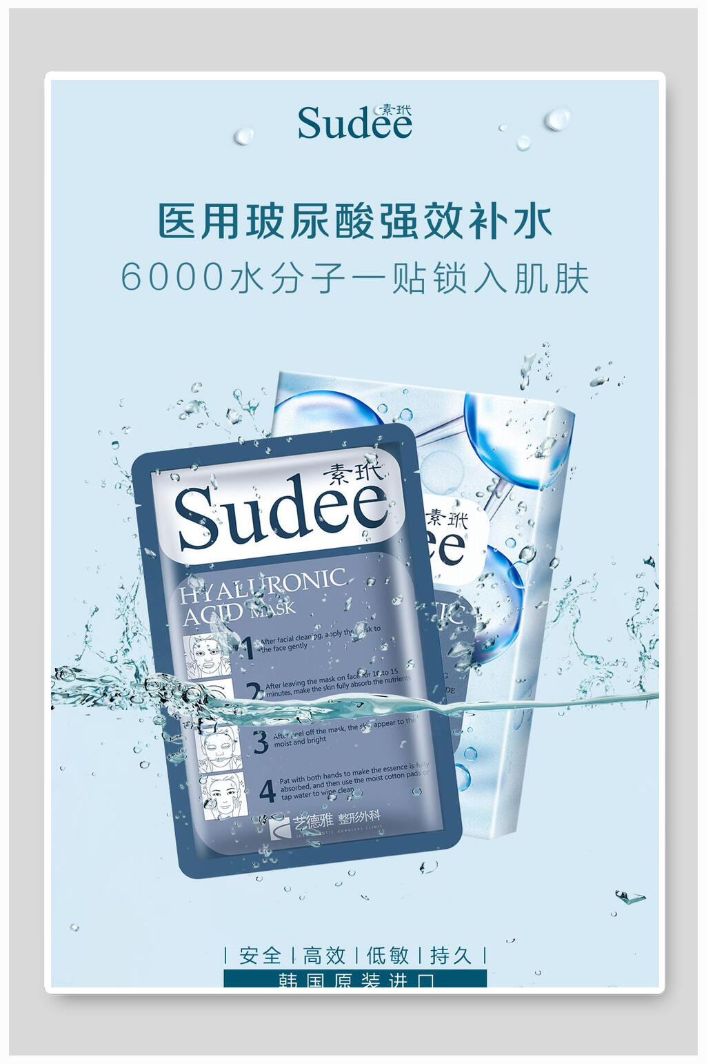 医用玻尿酸强效补水面膜海报素材