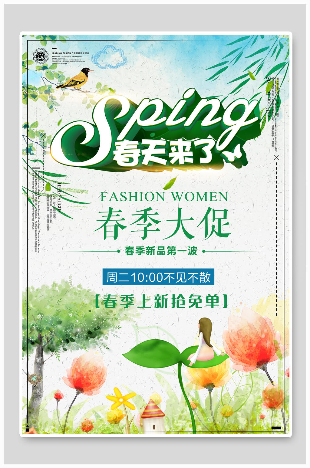 清新水彩风春天来了春季大促海报素材