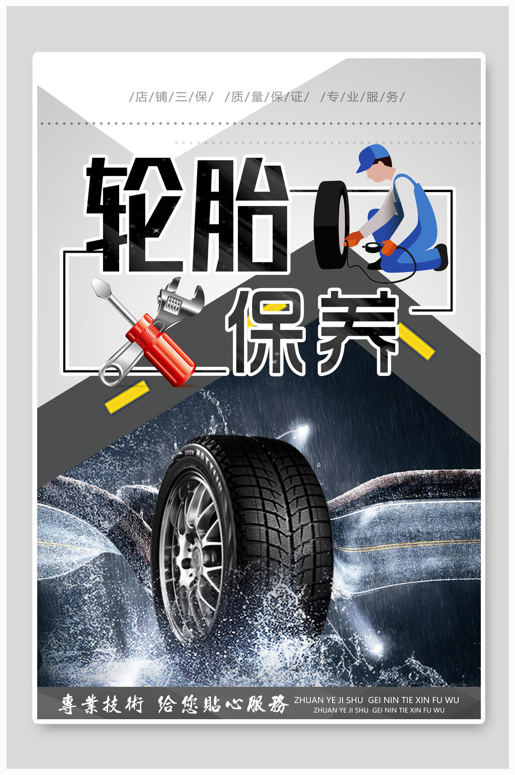 高端汽车轮胎保养海报