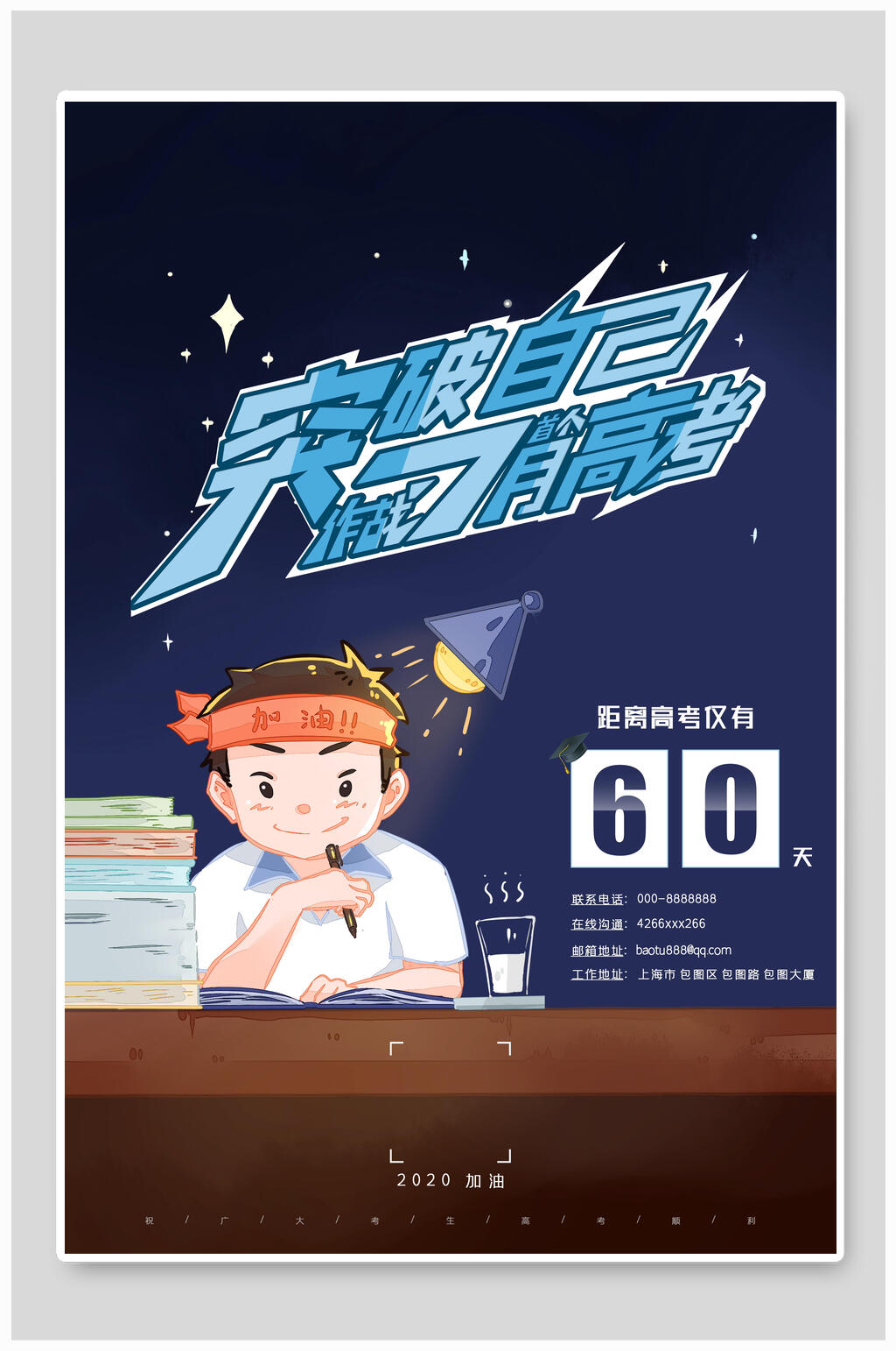 突破自己决战高考海报素材