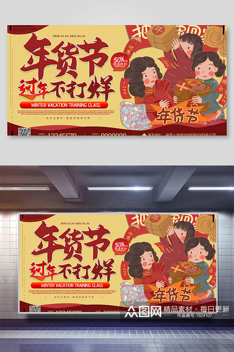 中国风过年不打烊年货节海报展板素材
