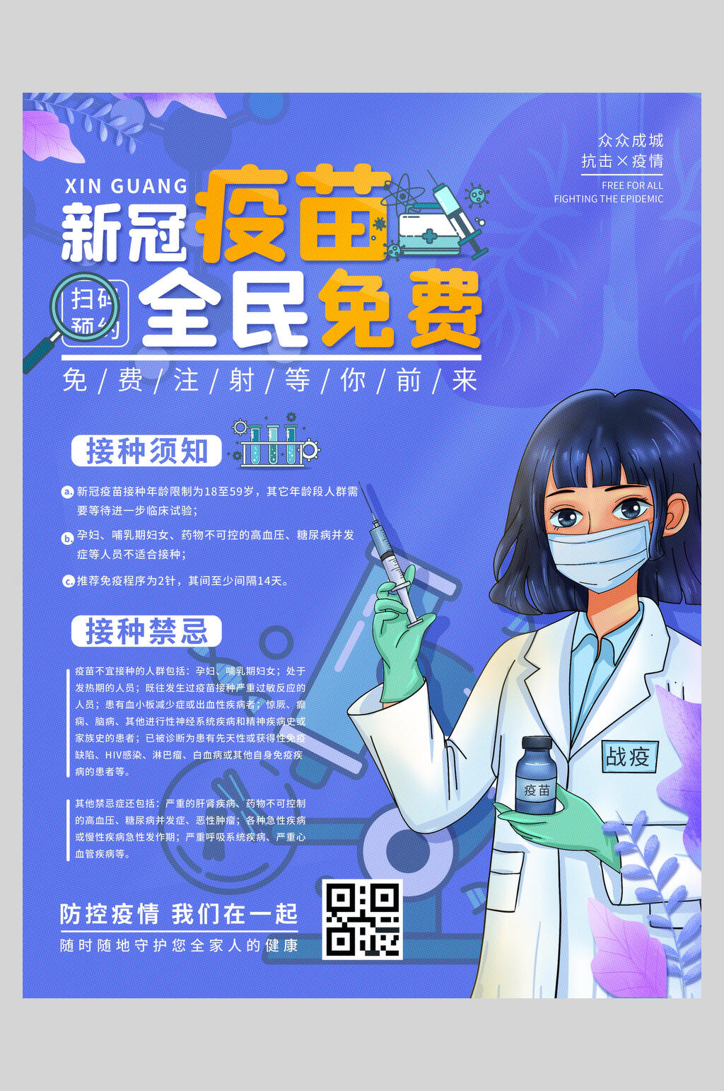 蓝色水彩新冠疫苗全民免费海报素材