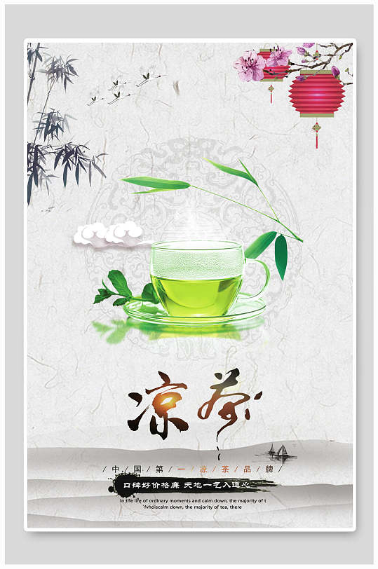 凉茶山水中国风茶海报