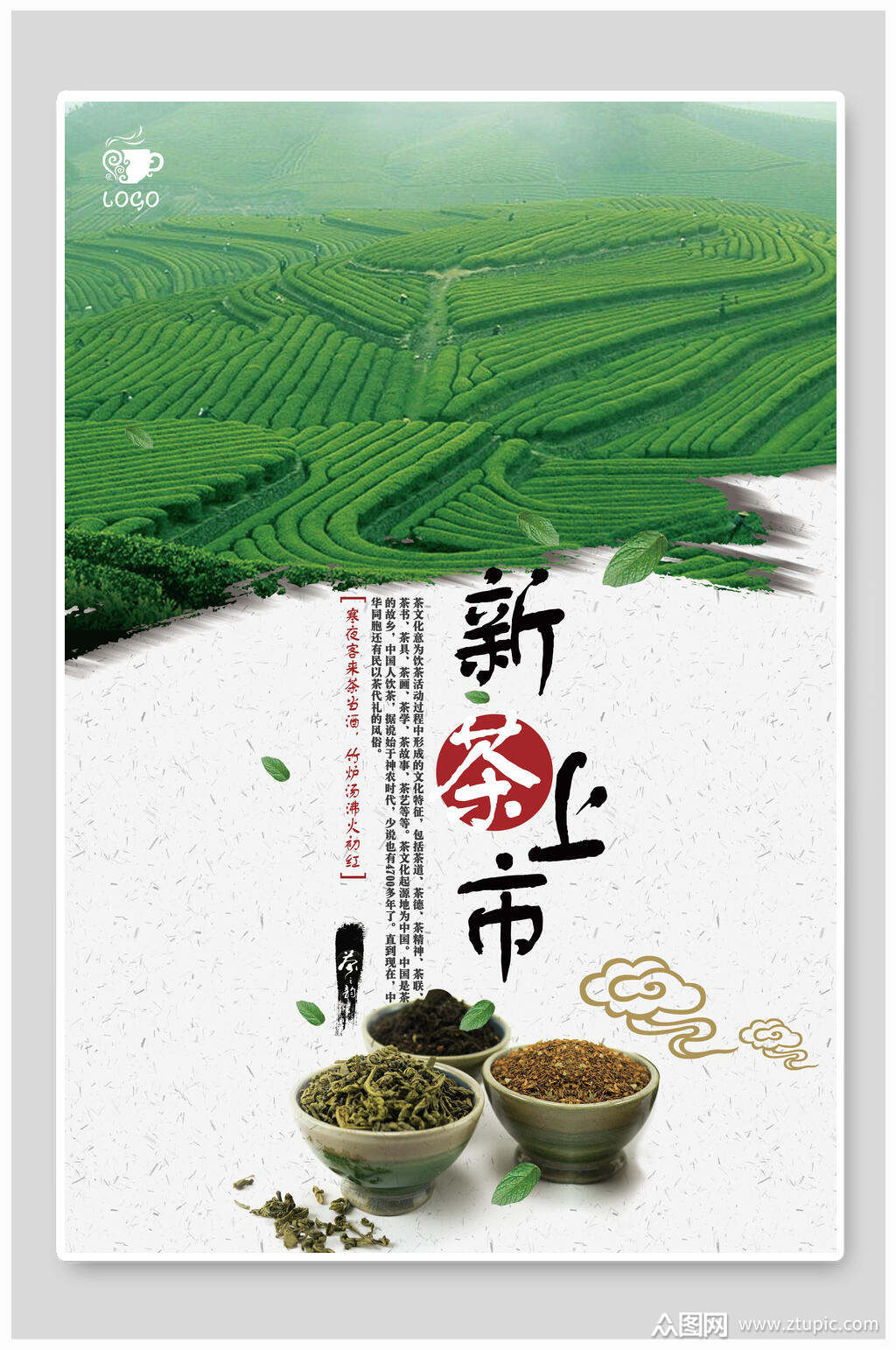 中国风水墨新茶上市海报素材