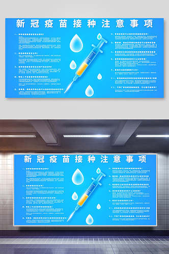 蓝色新冠疫苗接种注意事项海报展板