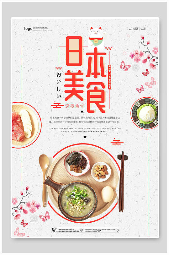 清新极简日本美食海报