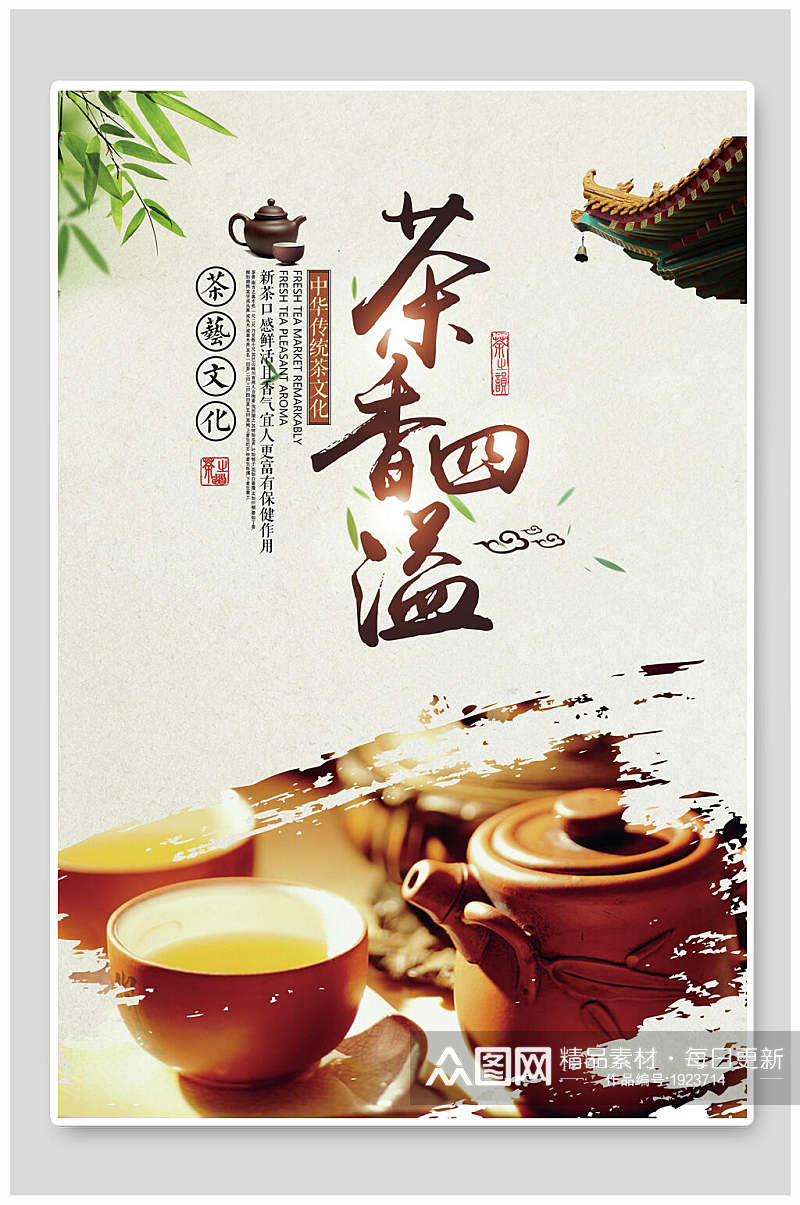 中国风茶香四溢文化宣传海报素材