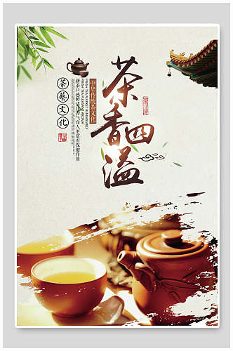 中国风茶香四溢文化宣传海报