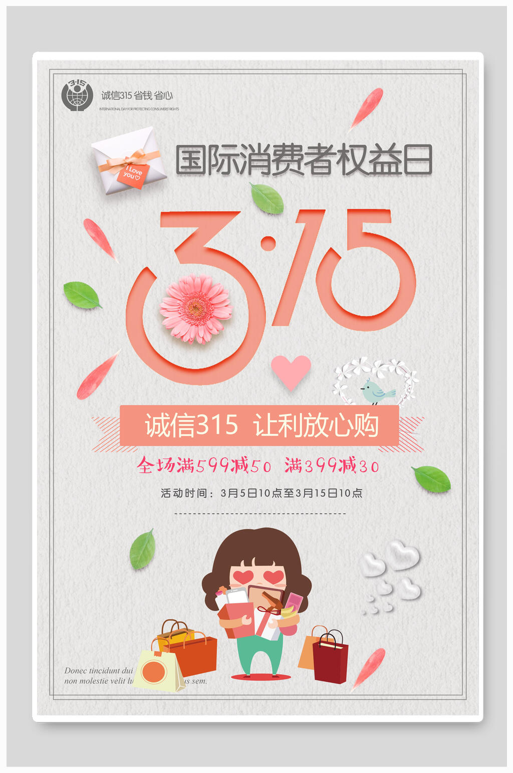 三一五国际消费者权益日海报素材
