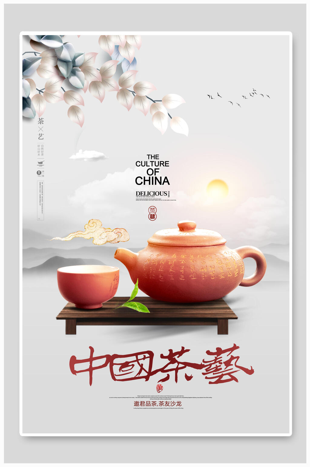 中国茶艺茶道文化禅意海报素材