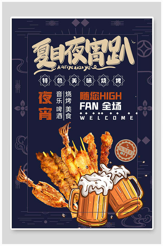 夏日夜宵趴美食海报