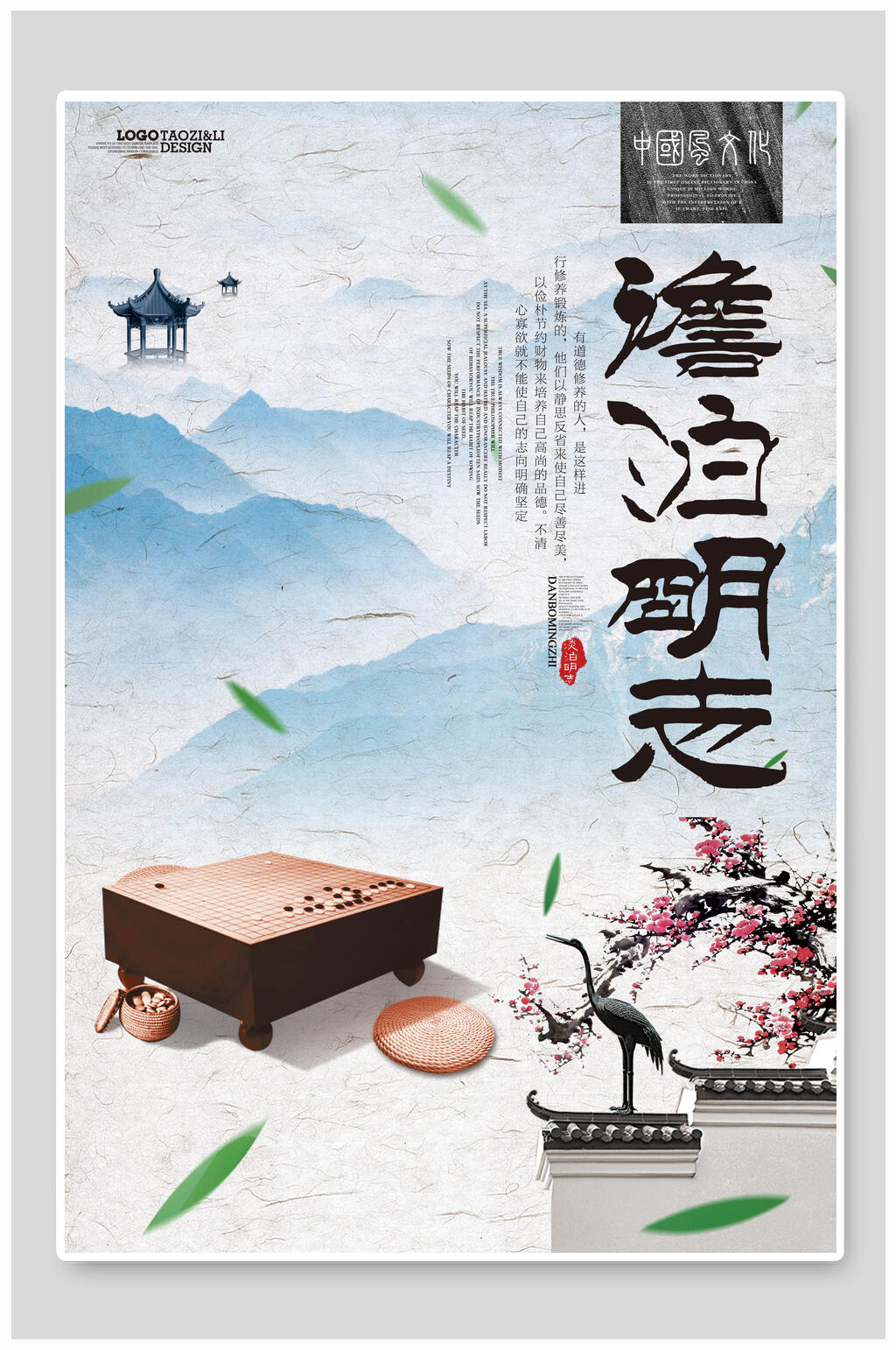 中国风澹泊明志海报素材