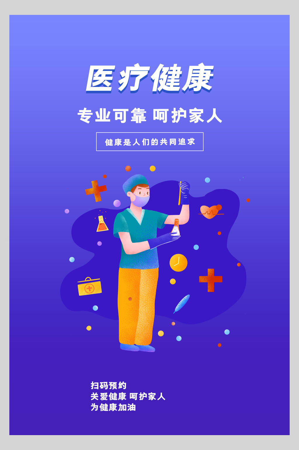 医疗健康新冠疫苗海报素材