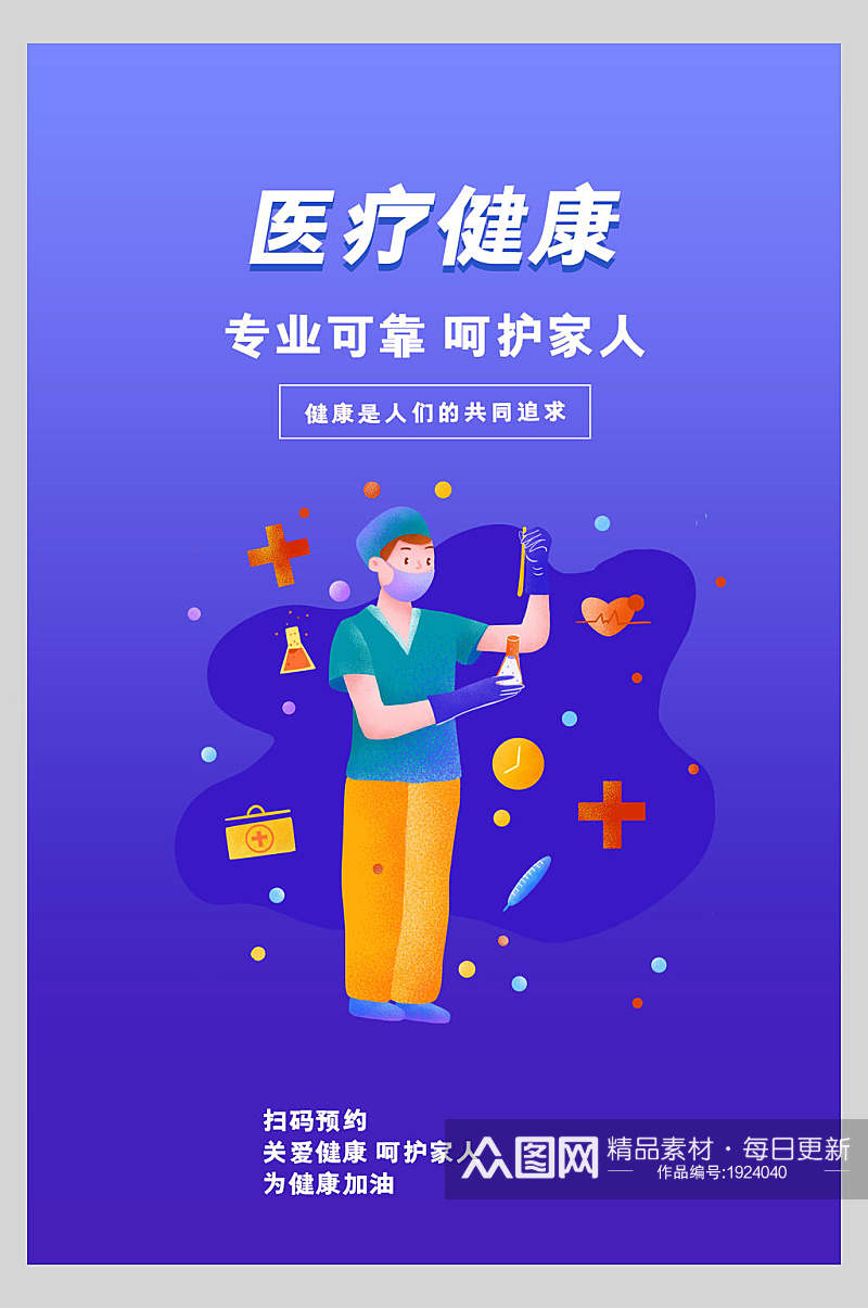 医疗健康新冠疫苗海报素材