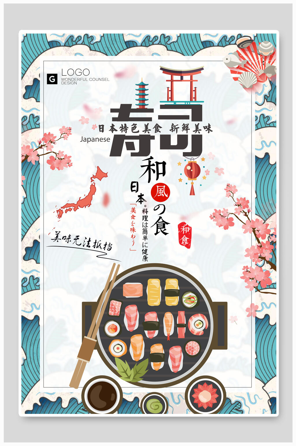 清新和风美食寿司海报素材