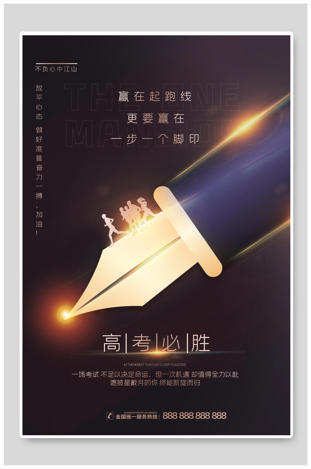 高级大气高考必胜海报素材
