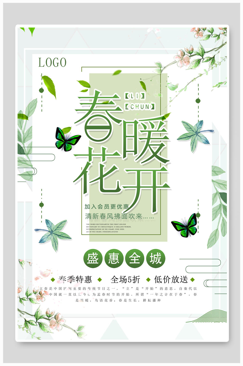 清新春暖花开春季盛惠全城海报素材