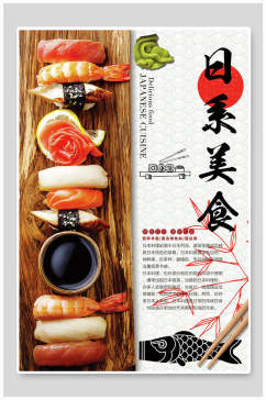 日系美食寿司食品美食海报