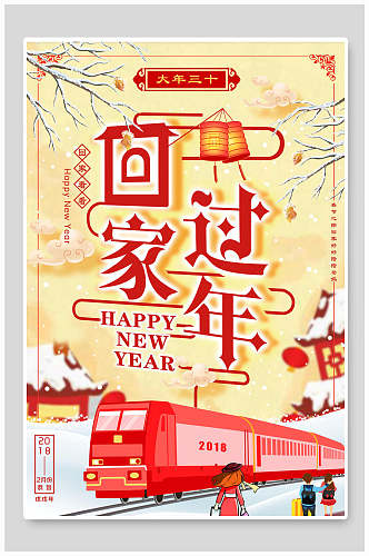 中国风平安春运回家过年新年海报