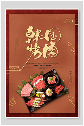 简约韩国烤肉美食海报