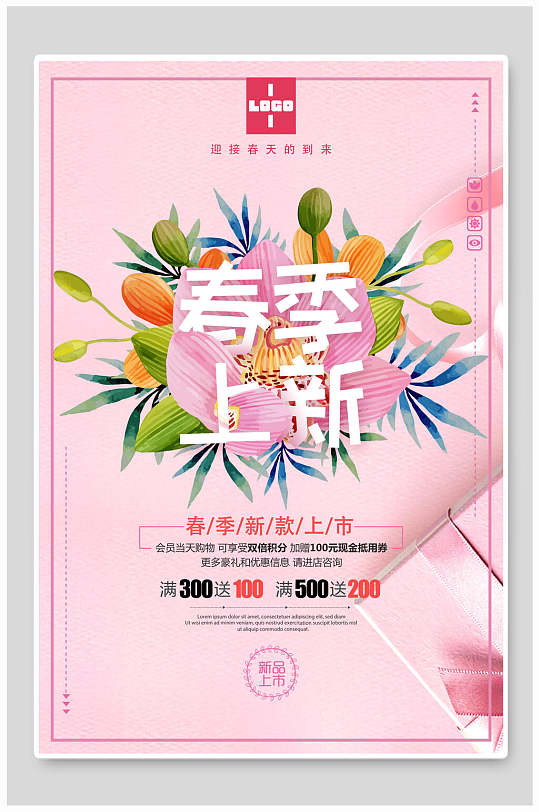 粉色花卉春季新款上市海报