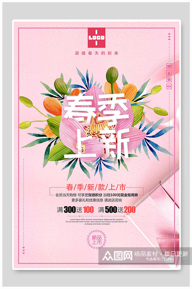 粉色花卉春季新款上市海报素材