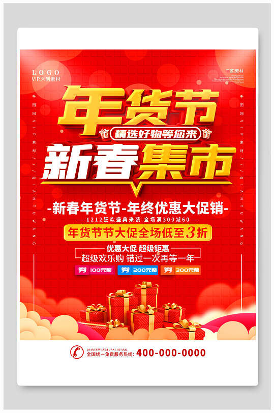 年貨節(jié)新春集市海報(bào)