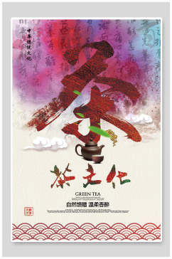 中国风创意水彩茶文化海报