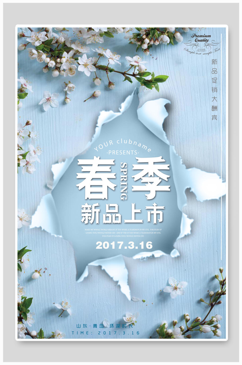 清新淡雅春季新品上市海报素材