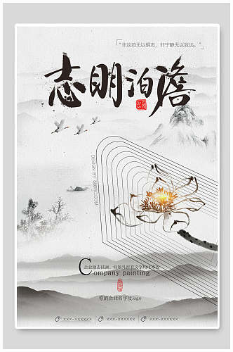 中国风志明泊澹海报