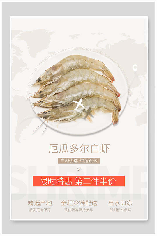 厄瓜尔白虾美食海报