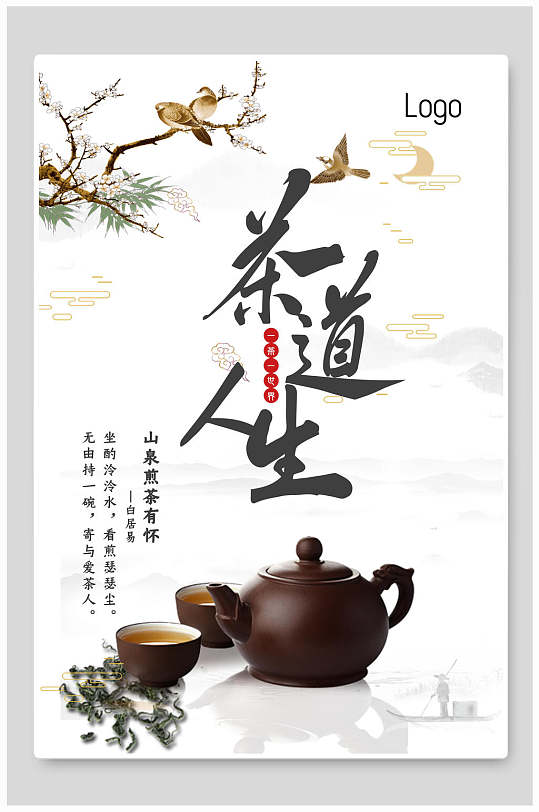 中国风茶道人生茶道文化禅意海报