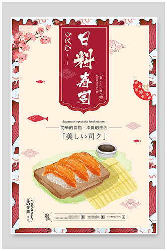 淡雅日料三文鱼寿司美食海报