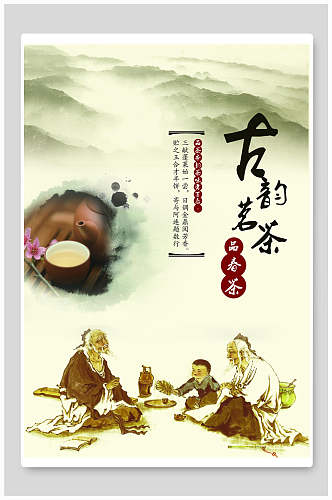 中国风古韵茗茶海报