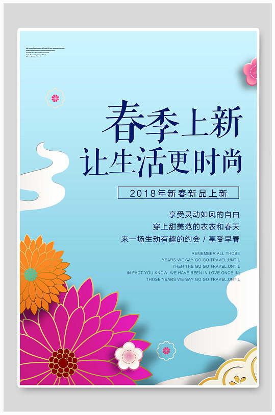 春季上新让生活更时尚海报