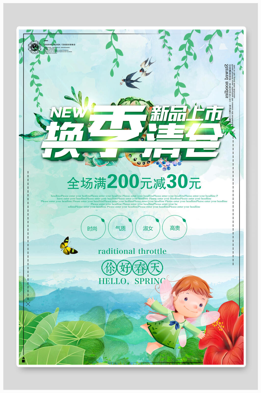 换季清仓新品上市春季促销海报素材