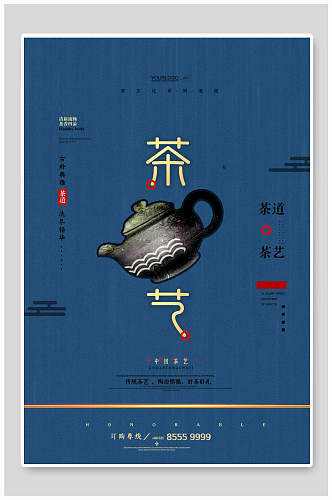 中国风茶艺茶道文化禅意海报