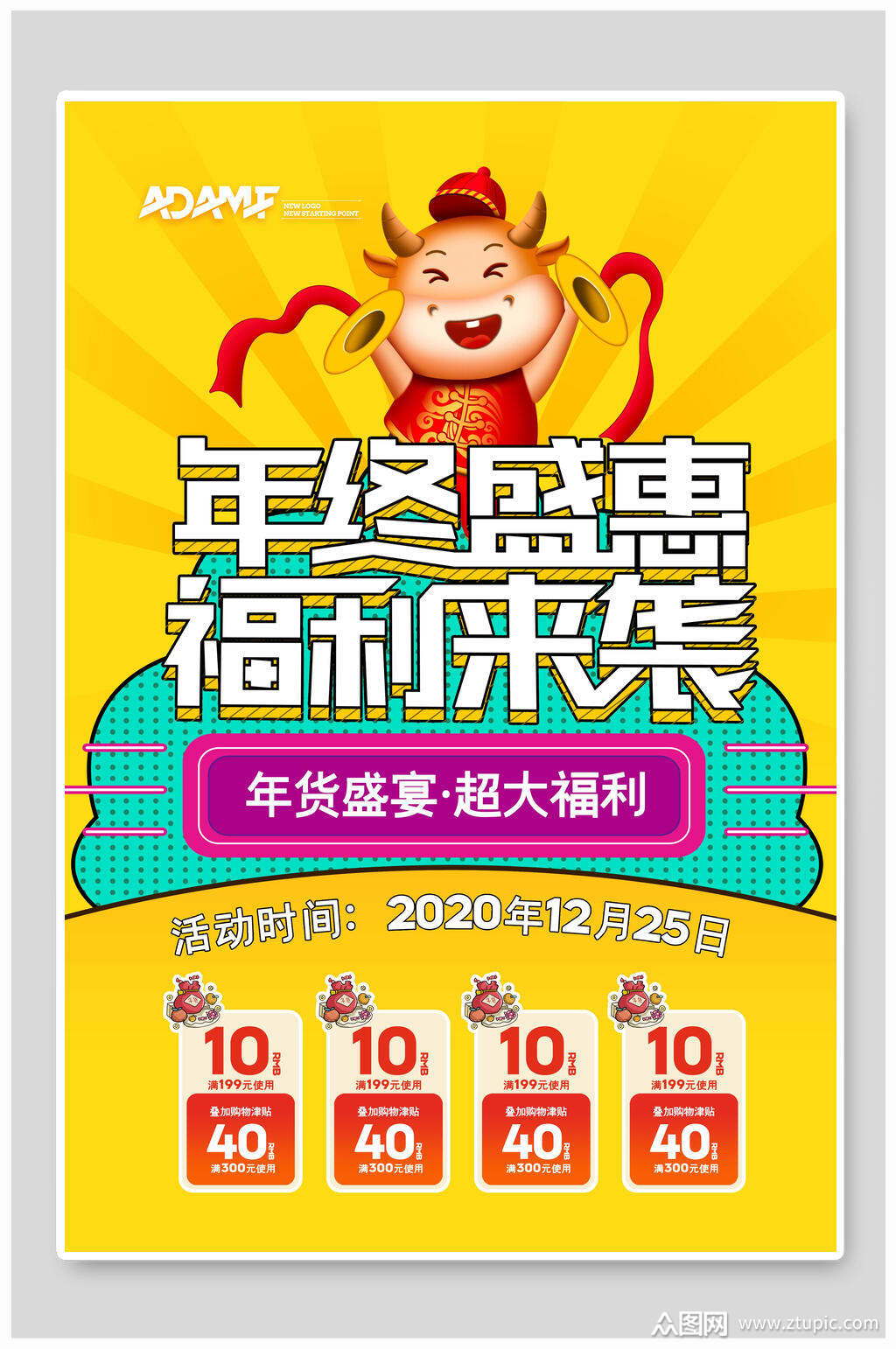 年终盛宴福利来袭年货节海报