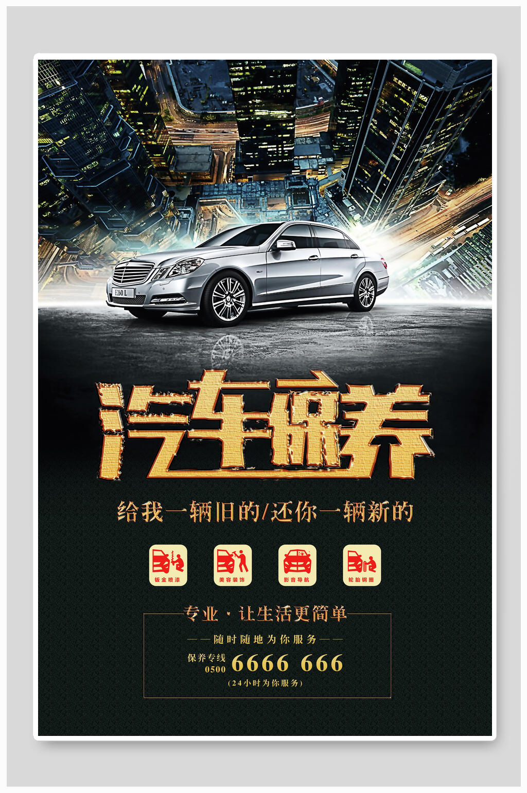 炫酷夜景汽车保养海报素材