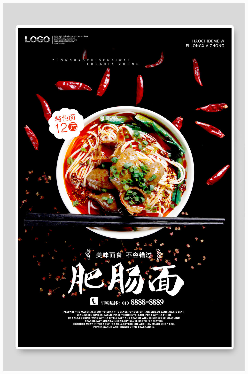 特色肥肠面美食海报素材