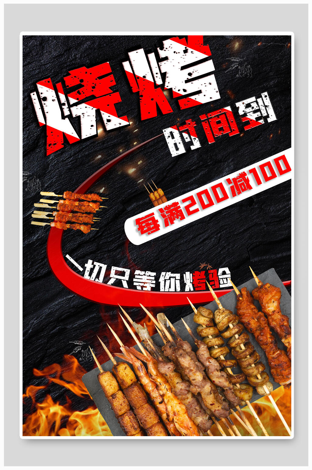 烧烤时间到美食促销海报素材