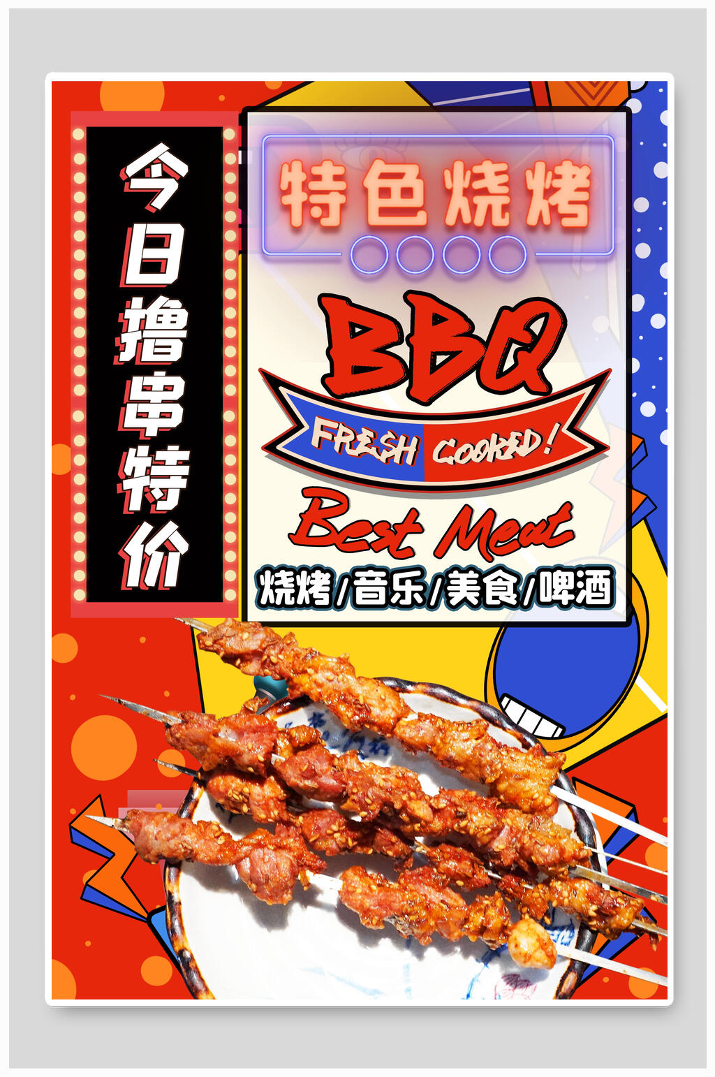 特色烧烤美食特价促销海报素材