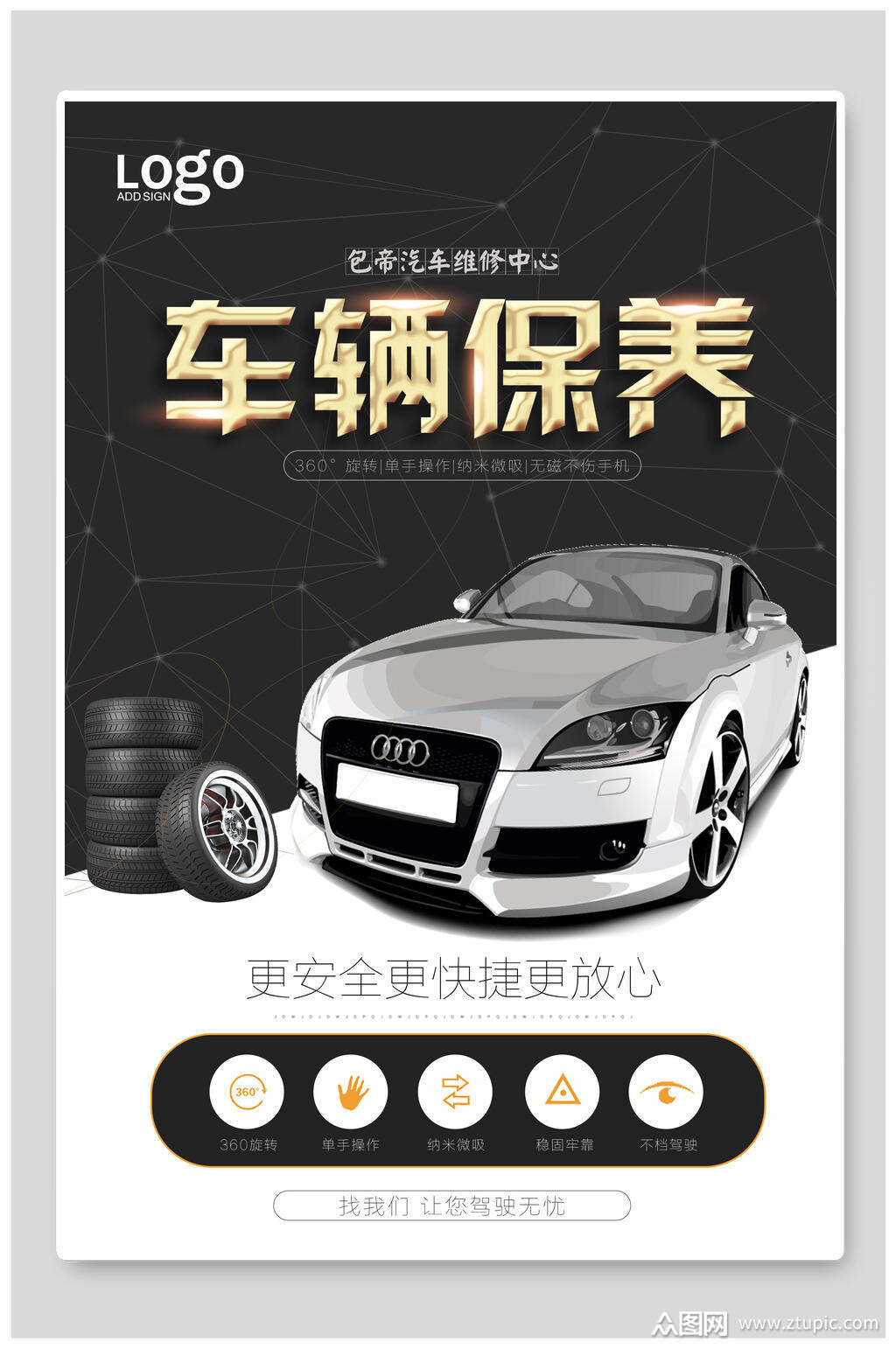 安全快捷汽车保养海报