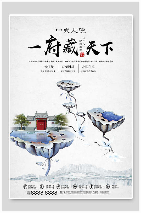 中国风中式大院一府藏天下海报-众图网