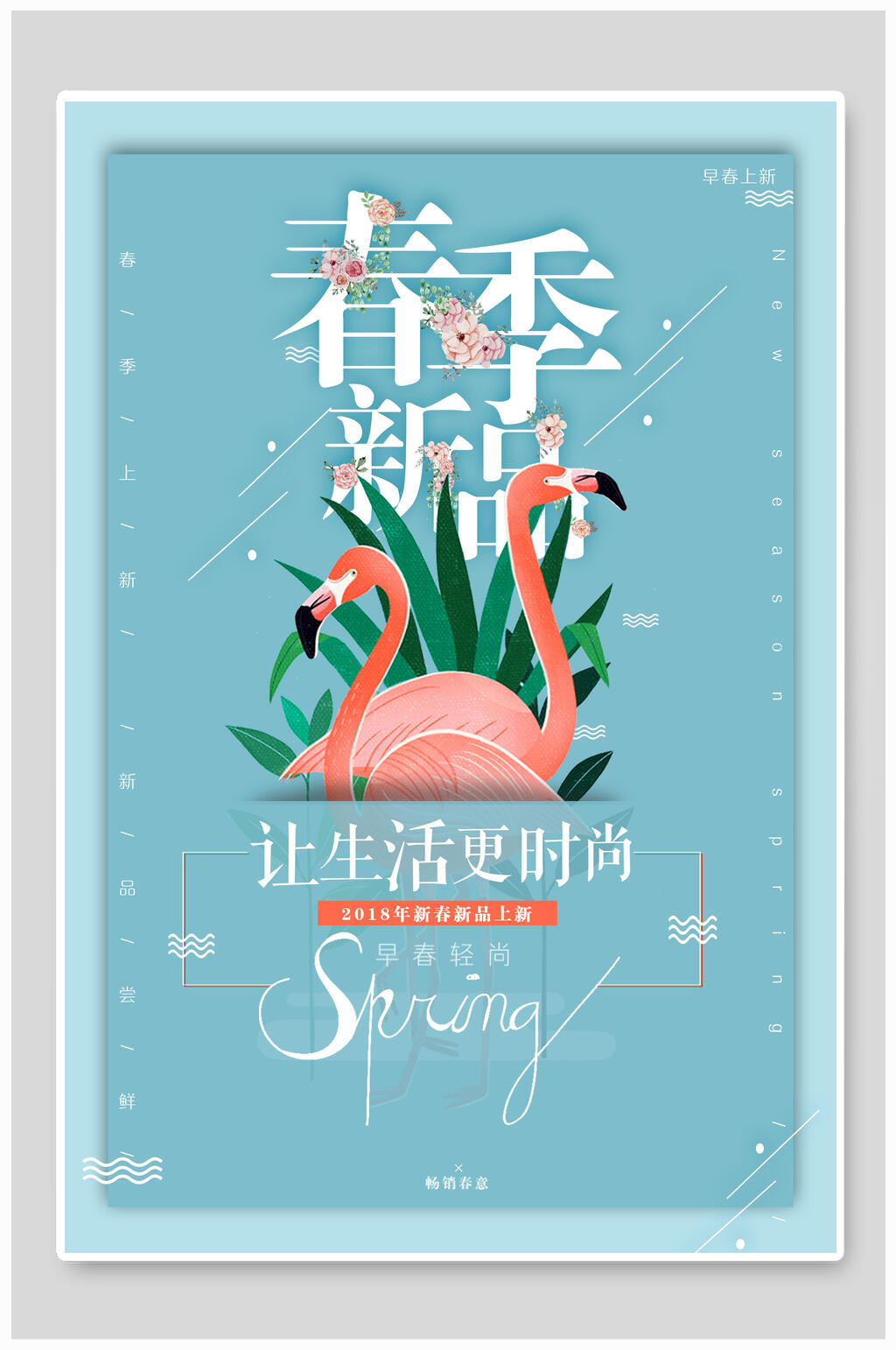 让生活更时尚春季新品春季海报素材