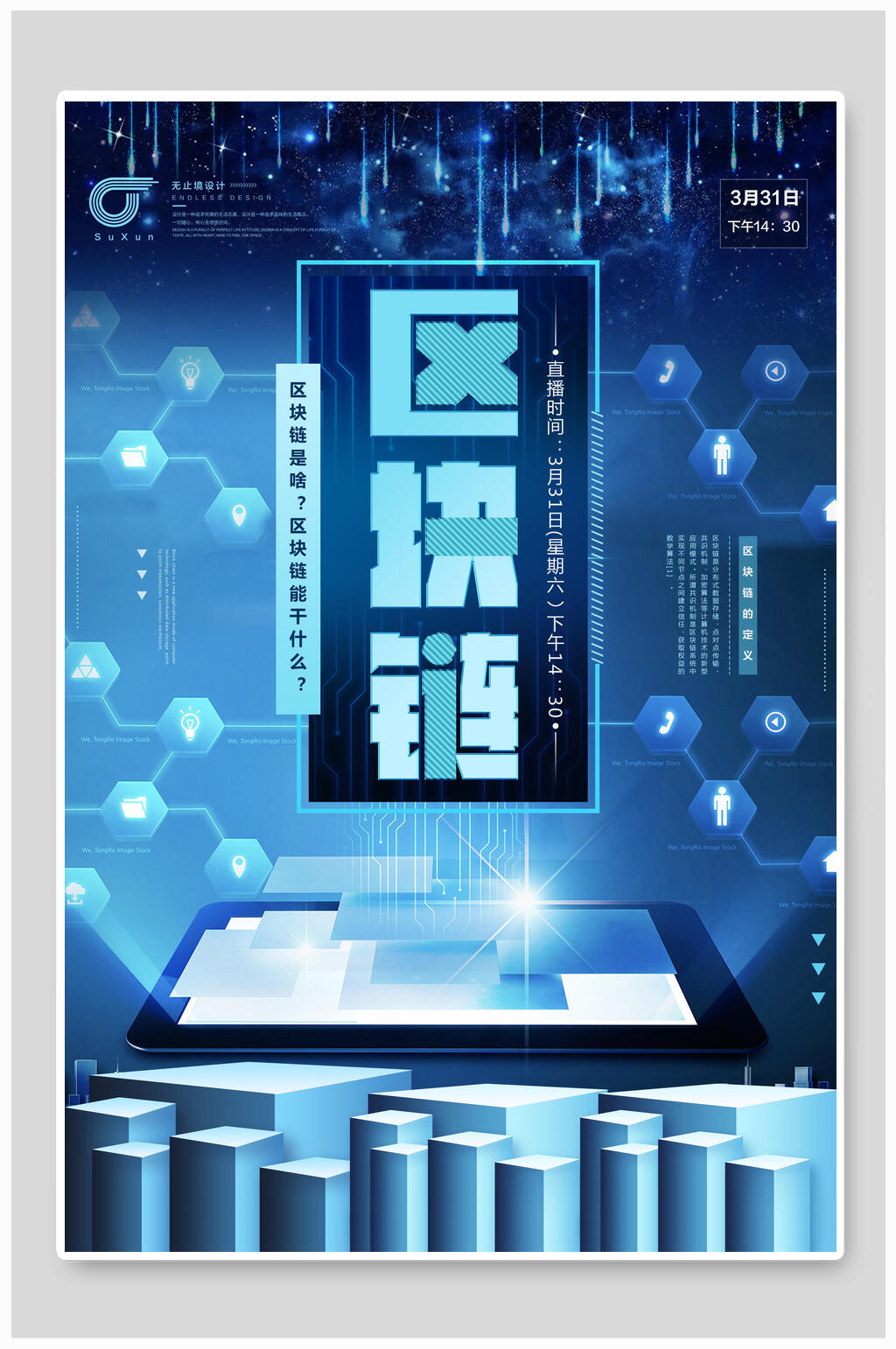 科技风区块链宣传海报素材