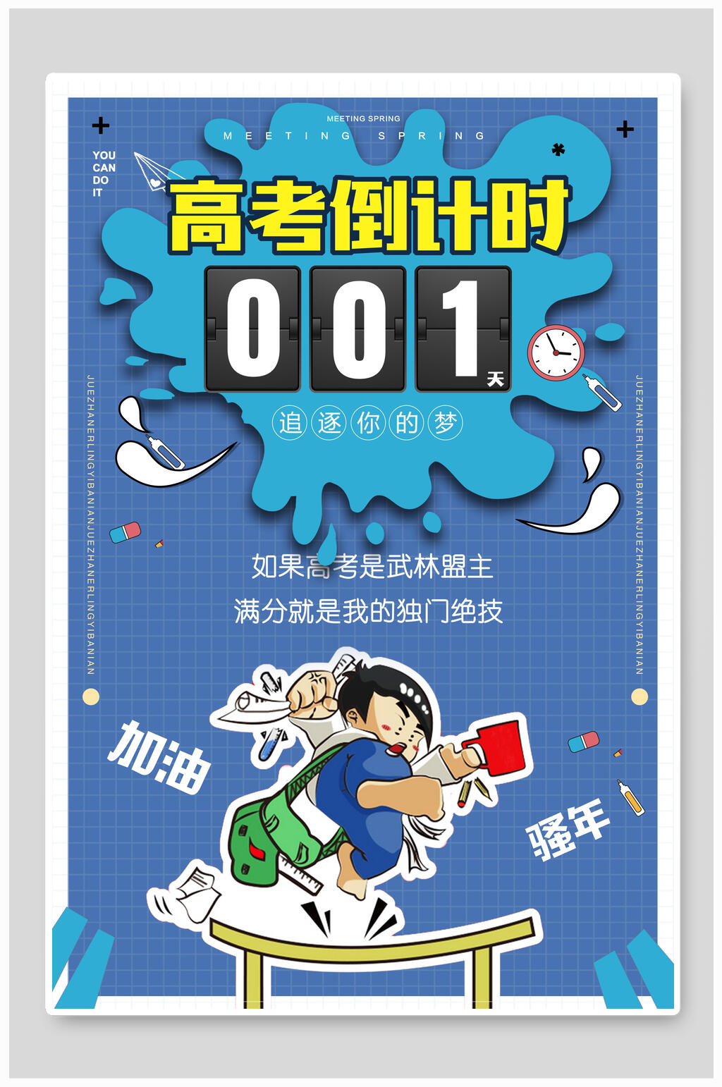 加油骚年高考倒计时海报素材