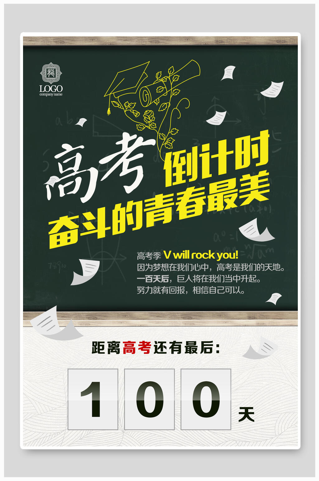 黑板风高考倒计时奋斗的青春最美海报素材