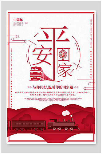 中国年平安回家平安春运海报